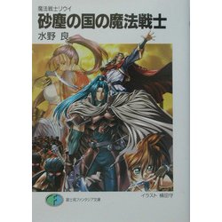 砂塵の国の魔法戦士―魔法戦士リウイ(富士見ファンタジア文庫) [文庫]
