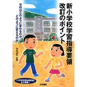 新小学校学習指導要領改訂のポイント―学校はどのように変わるのか、どのように変えるのか [単行本]