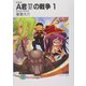 A君(17)の戦争〈1〉まもるべきもの 新装版 (富士見ファンタジア文庫) [文庫]