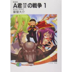A君(17)の戦争〈1〉まもるべきもの 新装版 (富士見ファンタジア文庫) [文庫]