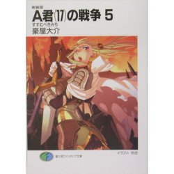 A君(17)の戦争〈5〉すすむべきみち 新装版 (富士見ファンタジア文庫) [文庫]