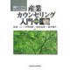 産業カウンセリング入門―産業カウンセラーになりたい人のために 改訂版 [単行本]