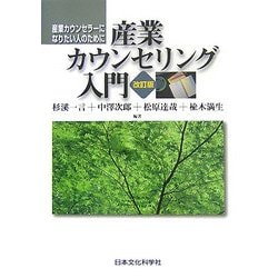 産業カウンセリング入門―産業カウンセラーになりたい人のために 改訂版 [単行本]