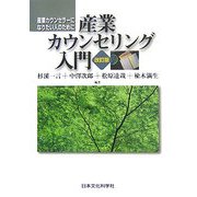 産業カウンセリング入門―産業カウンセラーになりたい人のために 改訂版 [単行本]