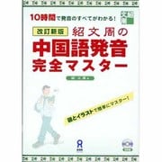 紹文周の中国語発音完全マスタ- 改訂新版 [単行本]