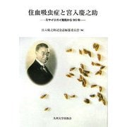 住血吸虫症と宮入慶之助―ミヤイリガイ発見から90年 [単行本]