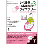 レベル別日本語多読ライブラリー レベル1 vol.3 [単行本]