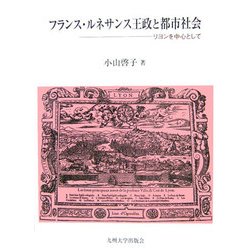 フランス・ルネサンス王政と都市社会―リヨンを中心として [単行本]