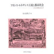 フランス・ルネサンス王政と都市社会―リヨンを中心として [単行本]