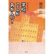学校、ここがおかしい! [単行本]