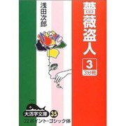 薔薇盗人 3（大活字文庫 35） [文庫]