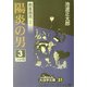 剣客商売〈3〉陽炎の男(3)(大活字文庫) [文庫]