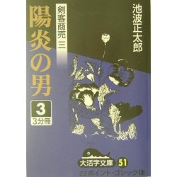 剣客商売〈3〉陽炎の男(3)(大活字文庫) [文庫]