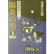 剣客商売〈3〉陽炎の男(3)(大活字文庫) [文庫]