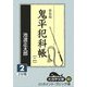 鬼平犯科帳〈2(2)〉 新装版 (大活字文庫) [文庫]
