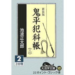 鬼平犯科帳〈2(2)〉 新装版 (大活字文庫) [文庫]