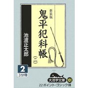 鬼平犯科帳〈2(2)〉 新装版 (大活字文庫) [文庫]