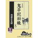 鬼平犯科帳〈9 1〉 新装版 (大活字文庫) [文庫]