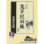 鬼平犯科帳〈9 1〉 新装版 (大活字文庫) [文庫]