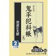 鬼平犯科帳〈9 2〉 新装版 (大活字文庫) [文庫]