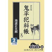 鬼平犯科帳〈9 2〉 新装版 (大活字文庫) [文庫]