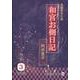 和宮お側日記 3（大活字文庫 153） [文庫]