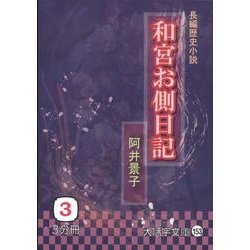 和宮お側日記 3（大活字文庫 153） [文庫]