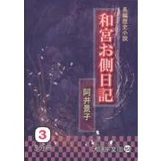 和宮お側日記 3（大活字文庫 153） [文庫]