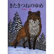 きたきつねのゆめ（リブリオ出版のビッグブック） [絵本]