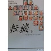 転機〈下〉―98社の出会いと決断 [単行本]