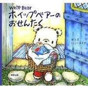 ホイップベアーのおせんたく [絵本]