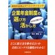 企業年金制度の選び方・活かし方―適格年金廃止がベストタイミング [単行本]