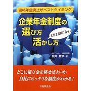 企業年金制度の選び方・活かし方―適格年金廃止がベストタイミング [単行本]