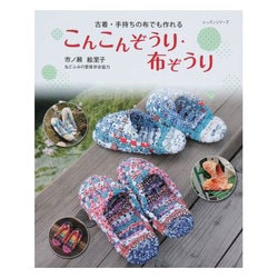 こんこんぞうり・布ぞうり－古着・手持ちの布でも作れる（レッスンシリーズ） [ムックその他]