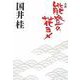 小説 能登の花ヨメ [単行本]