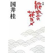 小説 能登の花ヨメ [単行本]