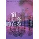 冬を宿した瞳(ヴィレッジブックス) [文庫]