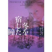 冬を宿した瞳(ヴィレッジブックス) [文庫]