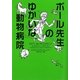 ポール先生のゆかいな動物病院(ヴィレッジブックス) [文庫]