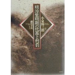 明治黎明期の犯罪と刑罰 [単行本]