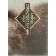 明治黎明期の犯罪と刑罰 [単行本]