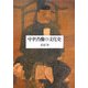 中世肖像の文化史 [単行本]