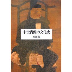 中世肖像の文化史 [単行本]