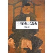 中世肖像の文化史 [単行本]