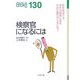 検察官になるには(なるにはBOOKS) [単行本]