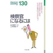 検察官になるには(なるにはBOOKS) [単行本]