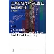 土壌汚染対策法と民事責任 [単行本]