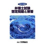 弁理士試験想定問題と解答〈平成10年度〉 [単行本]