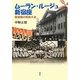 ムーラン・ルージュ新宿座―軽演劇の昭和小史 [単行本]