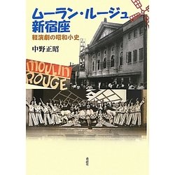 ムーラン・ルージュ新宿座―軽演劇の昭和小史 [単行本]